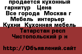 продается кухонный гарнитур › Цена ­ 18 000 - Все города, Москва г. Мебель, интерьер » Кухни. Кухонная мебель   . Татарстан респ.,Чистопольский р-н